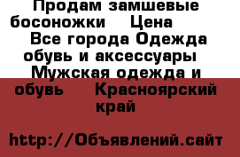 Продам замшевые босоножки. › Цена ­ 2 000 - Все города Одежда, обувь и аксессуары » Мужская одежда и обувь   . Красноярский край